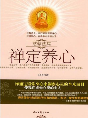 cover image of 禅定养心 (Buddhist can Nourish Heart)